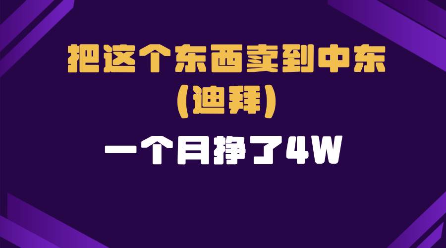 （13740期）跨境电商一个人在家把货卖到迪拜，暴力项目拆解汇创网-网创项目_汇创网_中创网_福缘网_冒泡网_资源整合平台汇创网