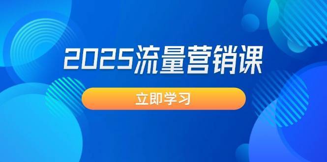2025流量营销课：直击业绩卡点, 拓客新策略, 提高转化率, 设计生意模式汇创网-网创项目_汇创网_中创网_福缘网_冒泡网_资源整合平台汇创网
