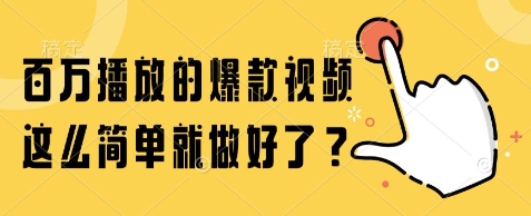 百万播放的爆款视频，这么简单就做好了?【揭秘】汇创网-网创项目_汇创网_中创网_福缘网_冒泡网_资源整合平台汇创网