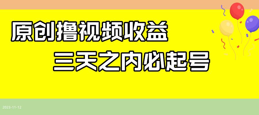 最新撸视频收益玩法，一天轻松200+汇创网-网创项目_汇创网_中创网_福缘网_冒泡网_资源整合平台汇创网