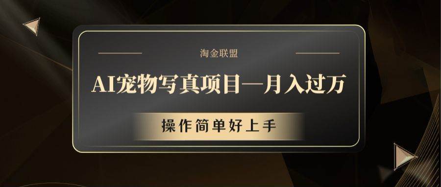 AI宠物写真项目，月入过万，操作简单好上手汇创网-网创项目_汇创网_中创网_福缘网_冒泡网_资源整合平台汇创网