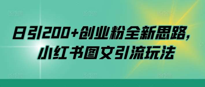 日引200+创业粉全新思路，小红书图文引流玩法【揭秘】汇创网-网创项目_汇创网_中创网_福缘网_冒泡网_资源整合平台汇创网