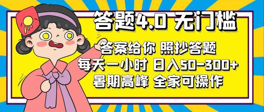 答题4.0，无门槛，答案给你，照抄答题，每天1小时汇创网-网创项目_汇创网_中创网_福缘网_冒泡网_资源整合平台汇创网