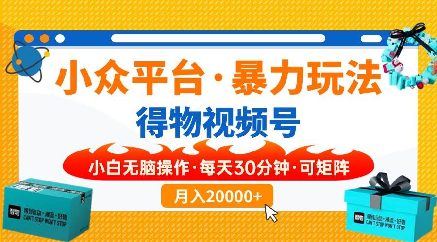 （14194期）小众平台暴力玩法，一键搬运爆款视频，可矩阵小白无脑操作，每天30分钟…汇创网-网创项目_汇创网_中创网_福缘网_冒泡网_资源整合平台汇创网