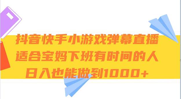 抖音快手小游戏弹幕直播 适合宝妈和下班有时间的人 日入1000+汇创网-网创项目_汇创网_中创网_福缘网_冒泡网_资源整合平台汇创网
