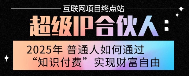 2025年普通人唯一能翻身的项目”：不做韭菜，做镰刀！零基础也能月挣10个w【揭秘】汇创网-网创项目_汇创网_中创网_福缘网_冒泡网_资源整合平台汇创网