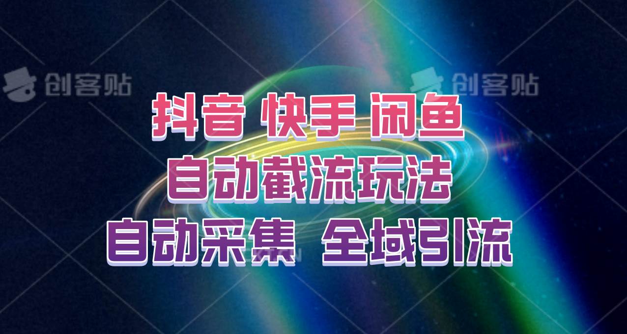 快手、抖音、闲鱼自动截流玩法，利用一个软件自动采集、评论、点赞、私信，全域引流汇创网-网创项目_汇创网_中创网_福缘网_冒泡网_资源整合平台汇创网
