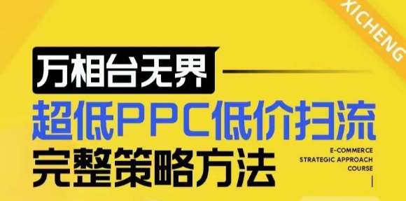 【2024新版】万相台无界，超低PPC低价扫流完整策略方法，店铺核心选款和低价盈选款方法汇创网-网创项目_汇创网_中创网_福缘网_冒泡网_网创项目平台汇创网