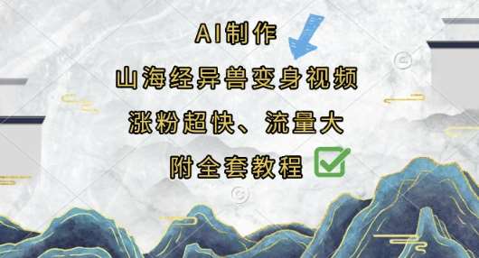 AI制作山海经异兽变身视频，涨粉超快，流量大，附全套教程汇创网-网创项目_汇创网_中创网_福缘网_冒泡网_资源整合平台汇创网