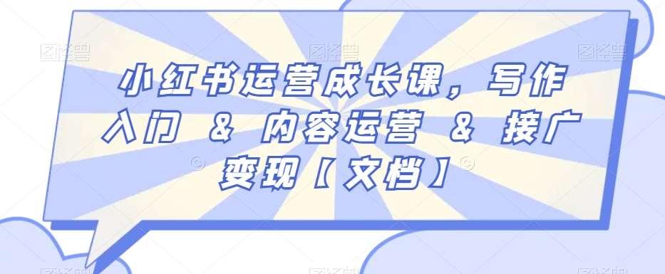 小红书运营成长课，写作入门&内容运营&接广变现【文档】汇创网-网创项目_汇创网_中创网_福缘网_冒泡网_资源整合平台汇创网