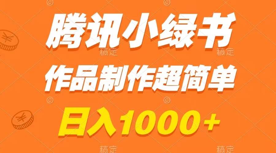腾讯小绿书掘金，日入1000+，作品制作超简单，小白也能学会汇创网-网创项目_汇创网_中创网_福缘网_冒泡网_资源整合平台汇创网