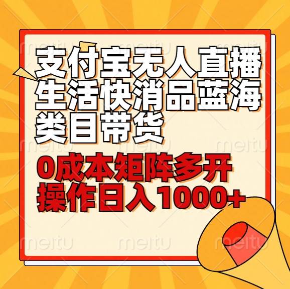 小白30分钟学会支付宝无人直播生活快消品蓝海类目带货，0成本矩阵多开操作日1000+收入汇创网-网创项目_汇创网_中创网_福缘网_冒泡网_网创项目平台汇创网