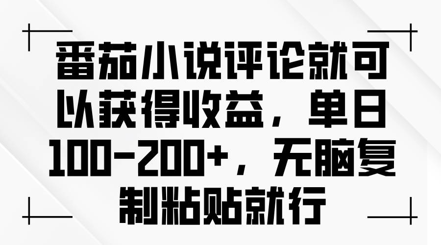 （13579期）番茄小说评论就可以获得收益，单日100-200+，无脑复制粘贴就行汇创网-网创项目_汇创网_中创网_福缘网_冒泡网_资源整合平台汇创网