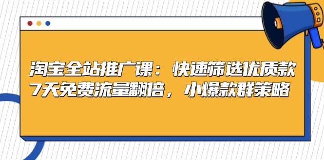 （13184期）淘宝全站推广课：快速筛选优质款，7天免费流量翻倍，小爆款群策略汇创网-网创项目_汇创网_中创网_福缘网_冒泡网_网创项目平台汇创网