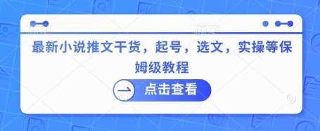最新小说推文干货，起号，选文，实操等保姆级教程汇创网-网创项目_汇创网_中创网_福缘网_冒泡网_资源整合平台汇创网