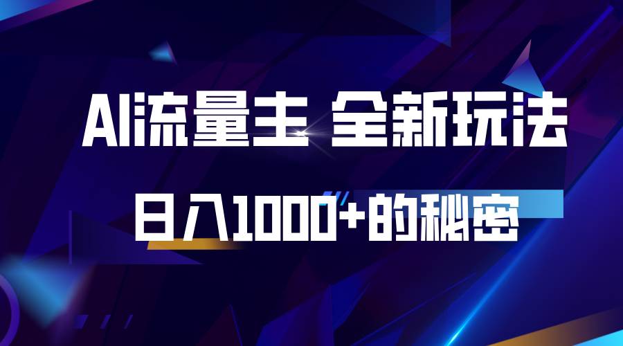 揭秘公众号AI流量主，日入1000+的全新玩法汇创网-网创项目_汇创网_中创网_福缘网_冒泡网_资源整合平台汇创网