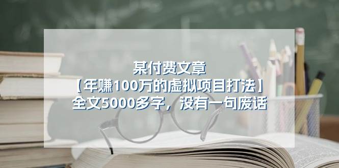 某公众号付费文章《年赚100万的虚拟项目打法》全文5000多字，没有废话汇创网-网创项目_汇创网_中创网_福缘网_冒泡网_资源整合平台汇创网