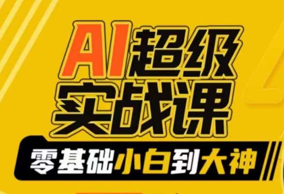 AI超级实战课：零基础小白到大神，掌握ai绘画玩法与变现汇创网-网创项目_汇创网_中创网_福缘网_冒泡网_资源整合平台汇创网
