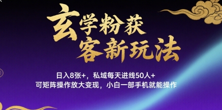 玄学粉获客新玩法日入8张+， 私域每天进线50人+，可矩阵操作放大变现，小白一部手机就能操作汇创网-网创项目_汇创网_中创网_福缘网_冒泡网_资源整合平台汇创网