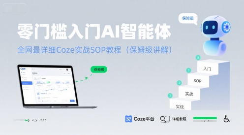 零门槛入门AI智能体：全网最详细Coze实战SOP教程(保姆级讲解)汇创网-网创项目_汇创网_中创网_福缘网_冒泡网_资源整合平台汇创网