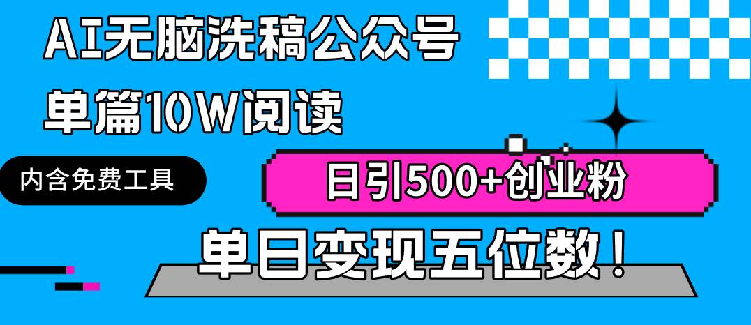 （9277期）AI无脑洗稿公众号单篇10W阅读，日引500+创业粉单日变现五位数！汇创网-网创项目_汇创网_中创网_福缘网_冒泡网_资源整合平台汇创网