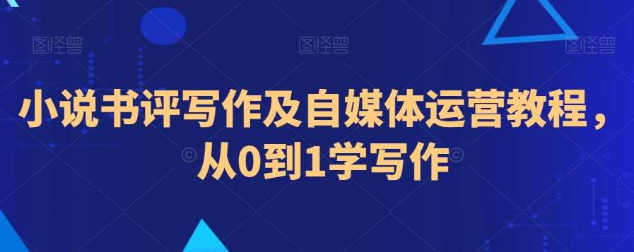小说书评写作及自媒体运营教程，从0到1学写作汇创网-网创项目_汇创网_中创网_福缘网_冒泡网_资源整合平台汇创网