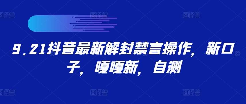 9.21抖音最新解封禁言操作，新口子，嘎嘎新，自测汇创网-网创项目_汇创网_中创网_福缘网_冒泡网_资源整合平台汇创网