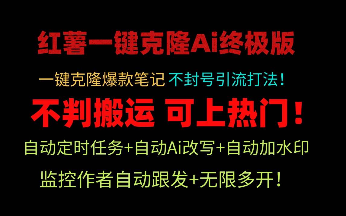 小红薯一键克隆Ai终极版！独家自热流爆款引流，可矩阵不封号玩法！汇创网-网创项目_汇创网_中创网_福缘网_冒泡网_资源整合平台汇创网