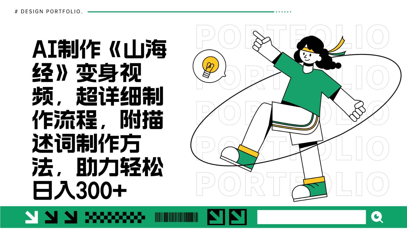 AI制作《山海经》变身视频，超详细制作流程，附描述词制作方法，助力轻松日入300+汇创网-网创项目_汇创网_中创网_福缘网_冒泡网_资源整合平台汇创网
