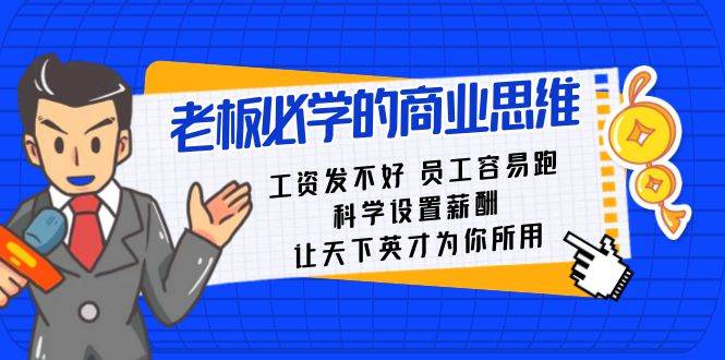 老板必学课：工资 发不好  员工 容易跑，科学设置薪酬 让天下英才为你所用汇创网-网创项目_汇创网_中创网_福缘网_冒泡网_资源整合平台汇创网