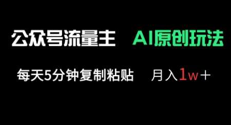 公众号流量主多赛道原创玩法，每天5分钟复制粘贴，月入1w+汇创网-网创项目_汇创网_中创网_福缘网_冒泡网_资源整合平台汇创网