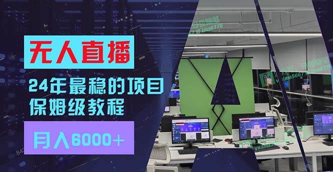 24年最稳项目“无人直播”玩法，每月躺赚6000+，有手就会，新手福音汇创网-网创项目_汇创网_中创网_福缘网_冒泡网_资源整合平台汇创网