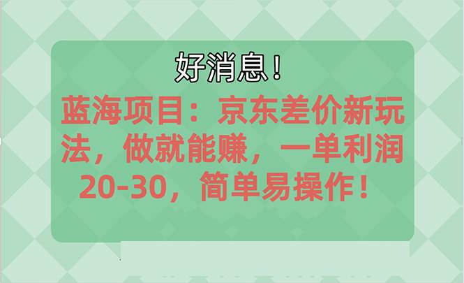 （10989期）越早知道越能赚到钱的蓝海项目：京东大平台操作，一单利润20-30，简单…汇创网-网创项目_汇创网_中创网_福缘网_冒泡网_资源整合平台汇创网