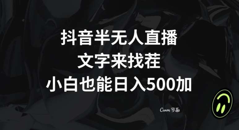 抖音半无人直播，文字来找茬小游戏，每天收益500+【揭秘】汇创网-网创项目_汇创网_中创网_福缘网_冒泡网_资源整合平台汇创网