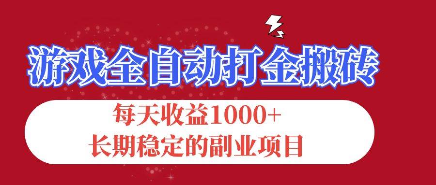 （12029期）游戏全自动打金搬砖，每天收益1000+，长期稳定的副业项目汇创网-网创项目_汇创网_中创网_福缘网_冒泡网_网创项目平台汇创网
