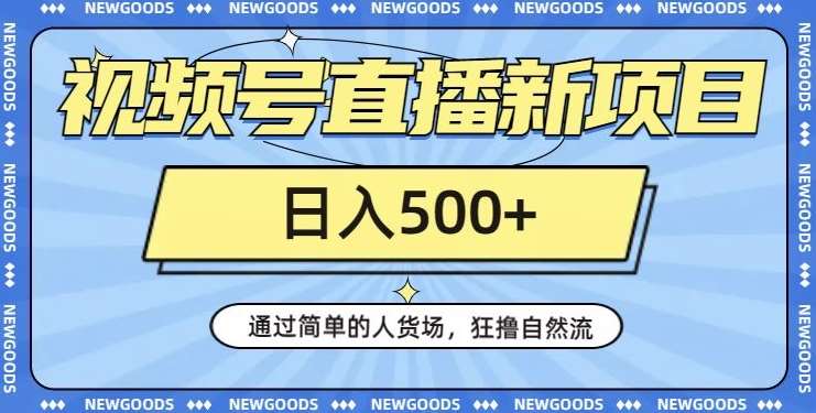 视频号直播新项目，通过简单的人货场，狂撸自然流，日入500+【260G资料】汇创网-网创项目_汇创网_中创网_福缘网_冒泡网_网创项目平台汇创网