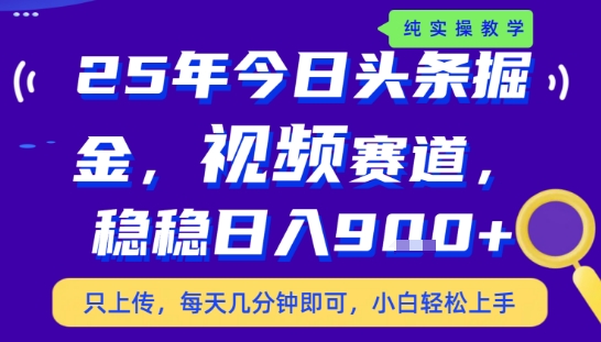25年下半年头条最新玩法，，每天几分钟即可，稳稳日入9张+，无操作门槛【揭秘】网创项目_汇创网_中创网_福缘网_冒泡网_资源整合平台汇创网
