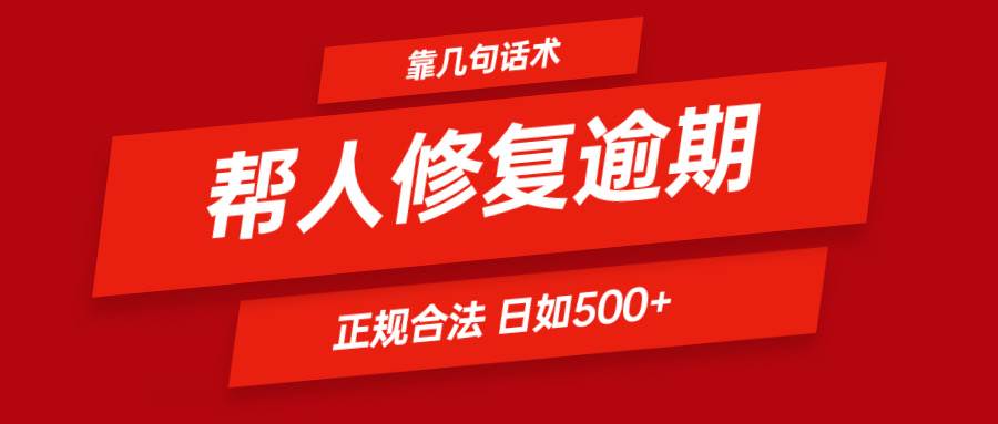 靠几句话术帮人解决逾期日入500＋ 看一遍就会 正规合法汇创网-网创项目_汇创网_中创网_福缘网_冒泡网_资源整合平台汇创网