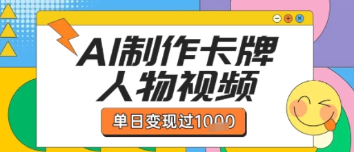 用AI制作卡牌人物双生卡点视频，单日变现1k+，条条点赞过W网创项目_汇创网_中创网_福缘网_冒泡网_资源整合平台汇创网