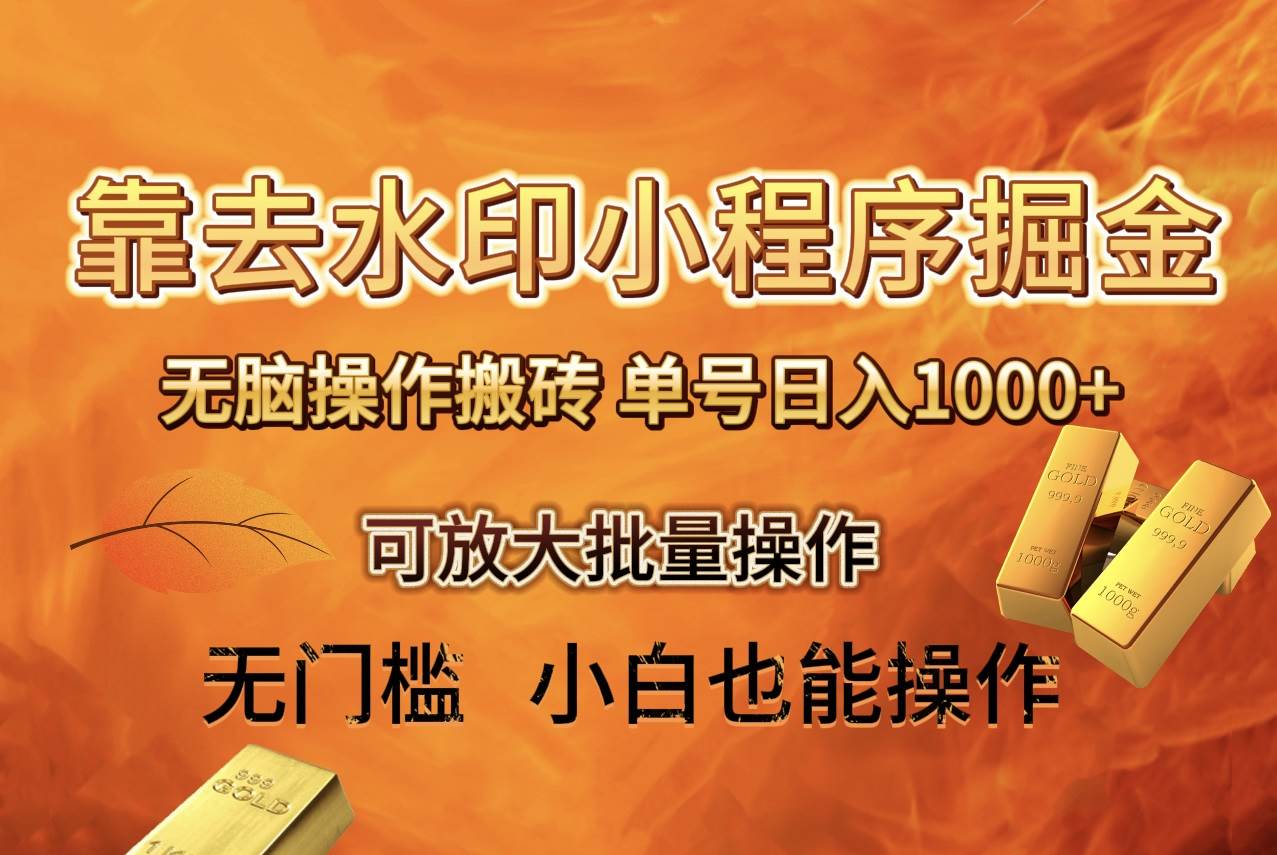 （8339期）去水印小程序+拼多多 无脑搬砖 ，单号日入1000+ 保姆级教程 可放大批量操作汇创网-网创项目_汇创网_中创网_福缘网_冒泡网_资源整合平台汇创网