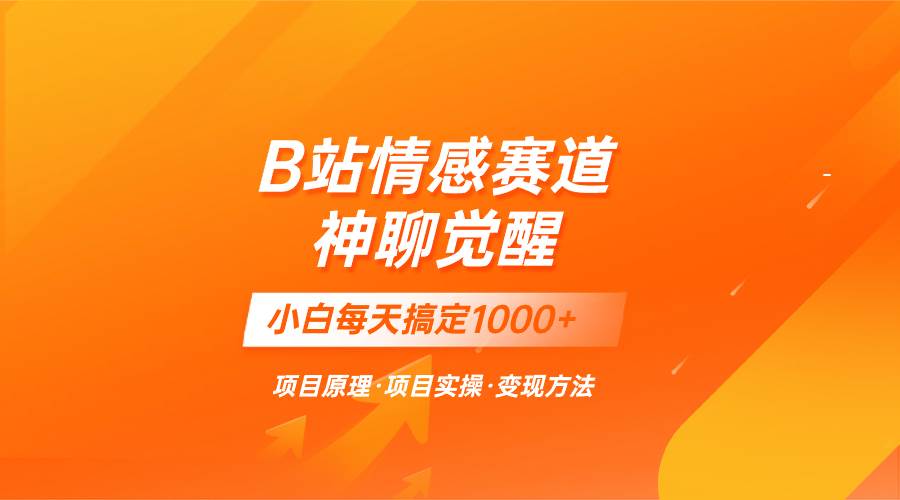 蓝海项目，B站情感赛道——教聊天技巧，小白都能一天搞定1000+汇创网-网创项目_汇创网_中创网_福缘网_冒泡网_资源整合平台汇创网