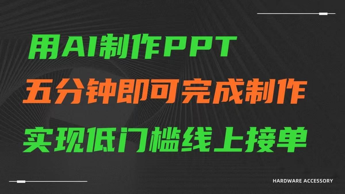 AI一键生成ppt，五分钟完成制作，低门槛线上接单汇创网-网创项目_汇创网_中创网_福缘网_冒泡网_网创项目平台汇创网
