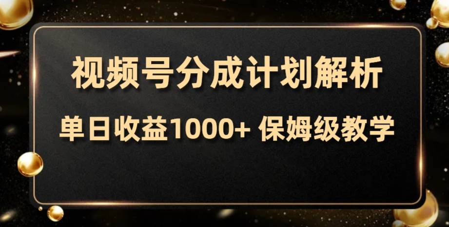 视频号分成计划，单日收益1000+，从开通计划到发布作品保姆级教学汇创网-网创项目_汇创网_中创网_福缘网_冒泡网_资源整合平台汇创网