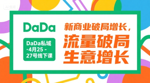 DaDa私域·4月25-27号线下课，新商业破局增长，流量破局，生意增长汇创网-网创项目_汇创网_中创网_福缘网_冒泡网_资源整合平台汇创网
