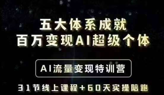 五大体系成就百万变现AI超级个体- AI流量变现特训营，一步一步教你一个人怎么年入百W汇创网-网创项目_汇创网_中创网_福缘网_冒泡网_资源整合平台汇创网