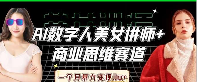 AI数字人美女讲师+商业思维赛道，一个月暴力变现过W+汇创网-网创项目_汇创网_中创网_福缘网_冒泡网_资源整合平台汇创网