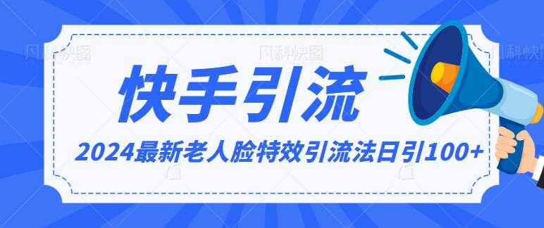 2024全网最新讲解老人脸特效引流方法，日引流100+，制作简单，保姆级教程汇创网-网创项目_汇创网_中创网_福缘网_冒泡网_资源整合平台汇创网