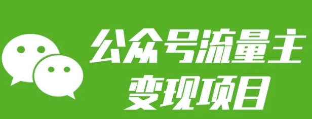 公众号流量主变现项目：每天2小时，普通人每月多挣三五千汇创网-网创项目_汇创网_中创网_福缘网_冒泡网_资源整合平台汇创网