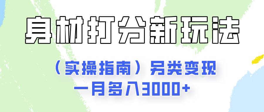 身材颜值打分新玩法（实操指南）另类变现一月多入3000+汇创网-网创项目_汇创网_中创网_福缘网_冒泡网_资源整合平台汇创网