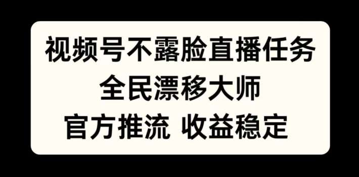 视频号不露脸直播任务，全民漂移大师，官方推流，收益稳定，全民可做【揭秘】汇创网-网创项目_汇创网_中创网_福缘网_冒泡网_资源整合平台汇创网